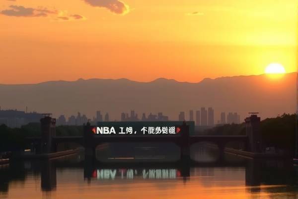 免费观看NBA录像，篮球爱好者的福音