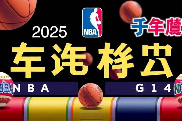 观看NBA勇士队G4录像，一场精彩绝伦的比赛回顾
