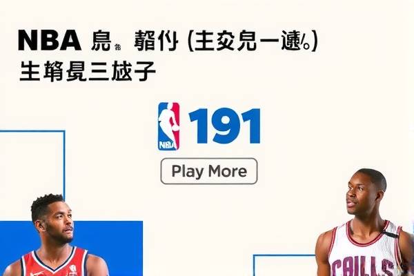 阿莲NBA录像，篮球迷的宝藏