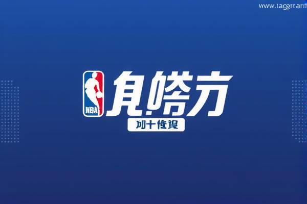 NBA录像，篮网与马刺的巅峰对决