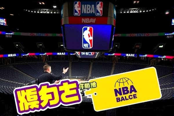 NBA录像回放与台湾，篮球爱好者的共同记忆