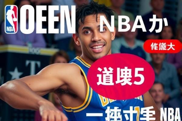 NBA北京季前赛精彩瞬间录像回顾